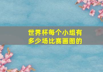 世界杯每个小组有多少场比赛画图的