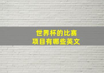 世界杯的比赛项目有哪些英文