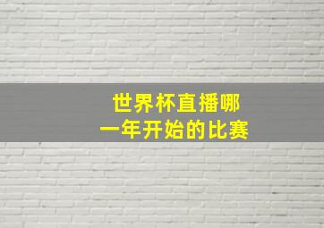 世界杯直播哪一年开始的比赛