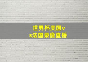 世界杯美国vs法国录像直播