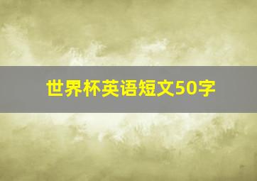 世界杯英语短文50字