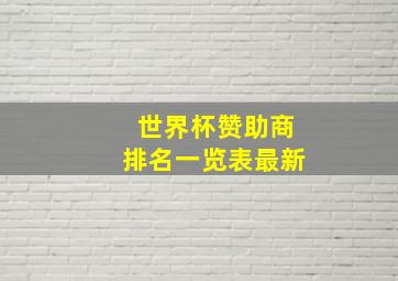 世界杯赞助商排名一览表最新