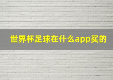 世界杯足球在什么app买的