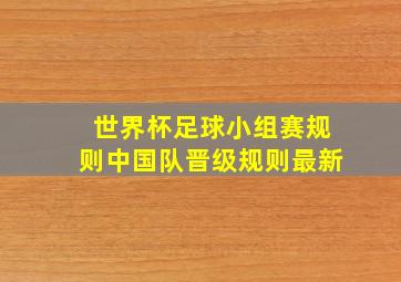 世界杯足球小组赛规则中国队晋级规则最新