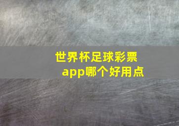 世界杯足球彩票app哪个好用点