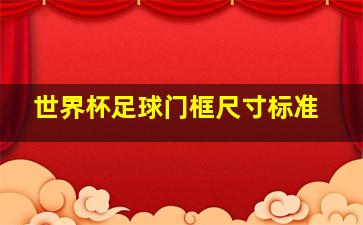 世界杯足球门框尺寸标准