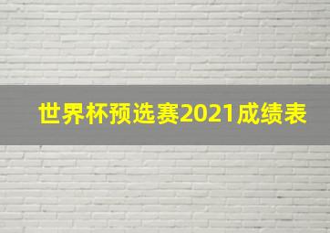 世界杯预选赛2021成绩表