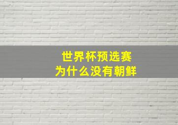 世界杯预选赛为什么没有朝鲜