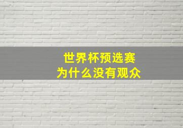 世界杯预选赛为什么没有观众