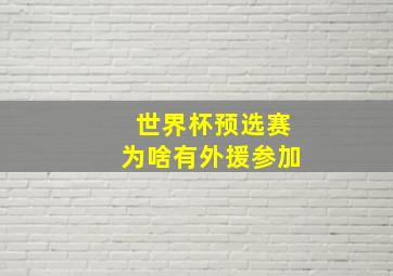 世界杯预选赛为啥有外援参加