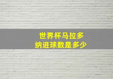 世界杯马拉多纳进球数是多少