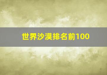 世界沙漠排名前100