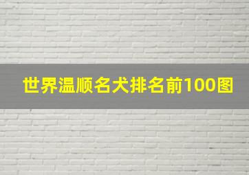 世界温顺名犬排名前100图