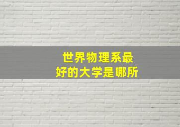 世界物理系最好的大学是哪所