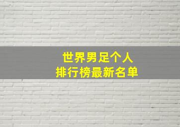 世界男足个人排行榜最新名单