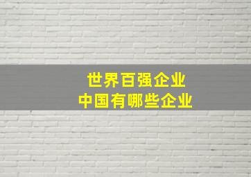 世界百强企业中国有哪些企业