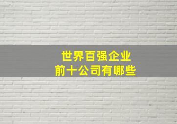 世界百强企业前十公司有哪些