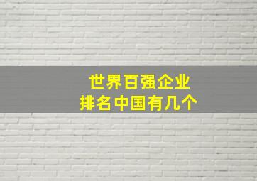 世界百强企业排名中国有几个