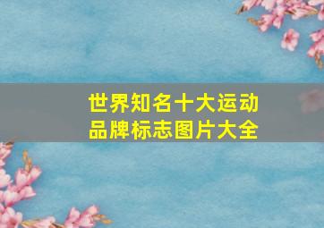 世界知名十大运动品牌标志图片大全