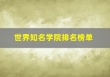 世界知名学院排名榜单