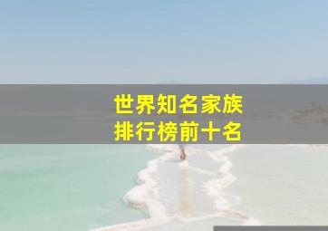 世界知名家族排行榜前十名