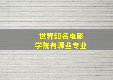 世界知名电影学院有哪些专业