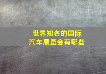 世界知名的国际汽车展览会有哪些