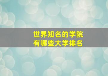 世界知名的学院有哪些大学排名