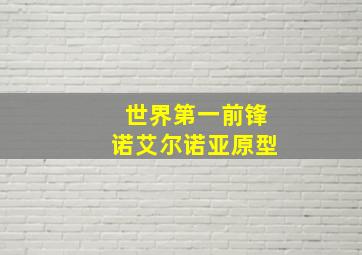 世界第一前锋诺艾尔诺亚原型