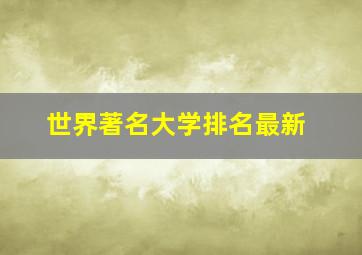 世界著名大学排名最新