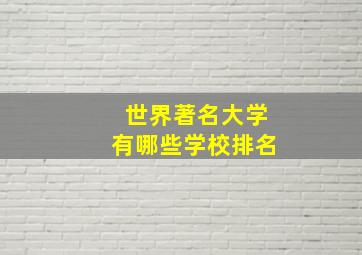 世界著名大学有哪些学校排名