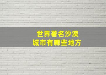 世界著名沙漠城市有哪些地方