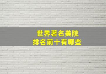 世界著名美院排名前十有哪些