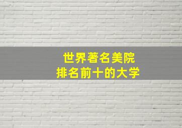 世界著名美院排名前十的大学