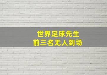 世界足球先生前三名无人到场