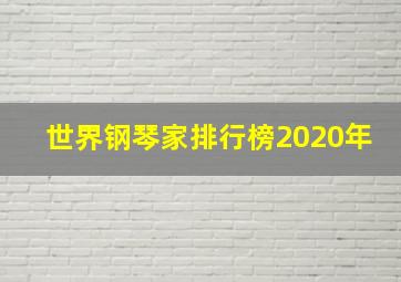 世界钢琴家排行榜2020年