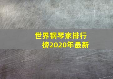 世界钢琴家排行榜2020年最新