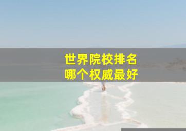 世界院校排名哪个权威最好