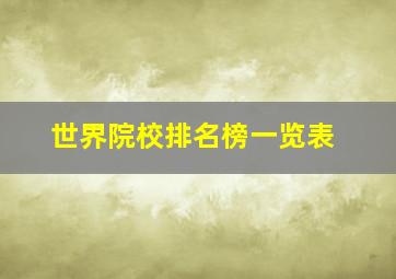 世界院校排名榜一览表