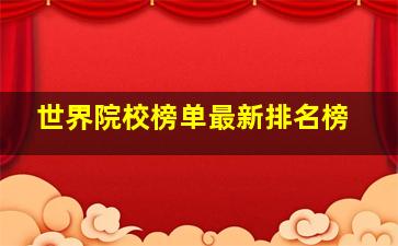 世界院校榜单最新排名榜