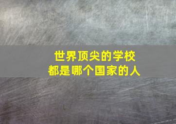 世界顶尖的学校都是哪个国家的人