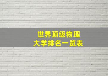 世界顶级物理大学排名一览表