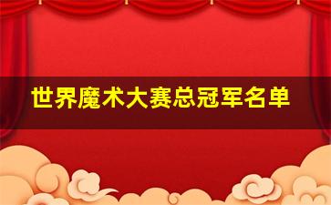 世界魔术大赛总冠军名单