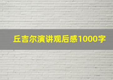 丘吉尔演讲观后感1000字