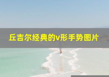 丘吉尔经典的v形手势图片