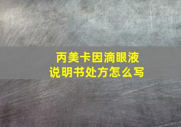 丙美卡因滴眼液说明书处方怎么写