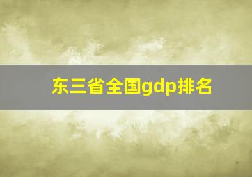 东三省全国gdp排名