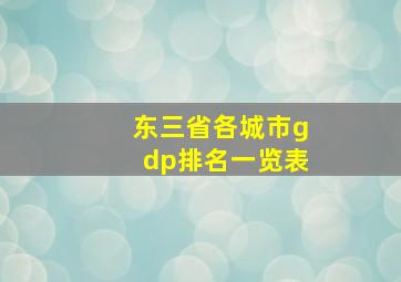 东三省各城市gdp排名一览表