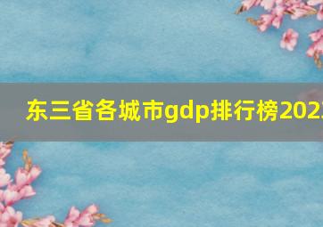 东三省各城市gdp排行榜2023