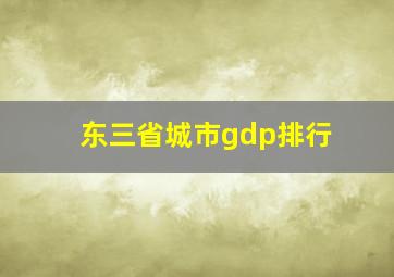 东三省城市gdp排行